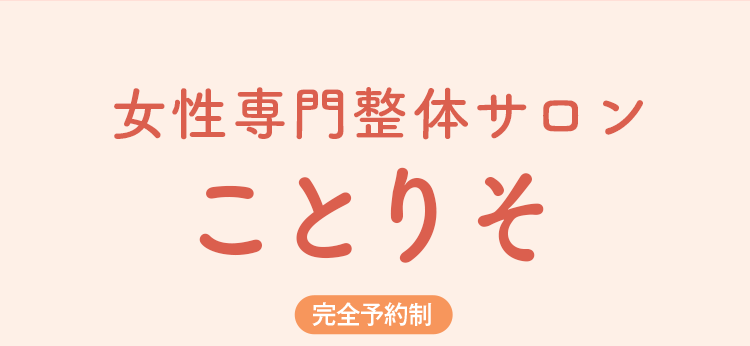 女性専門整体サロンことりそ