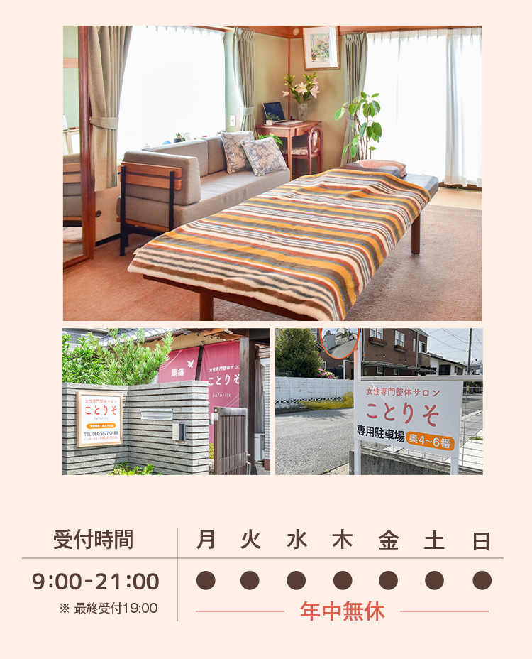 女性専門整体サロンことりそ
