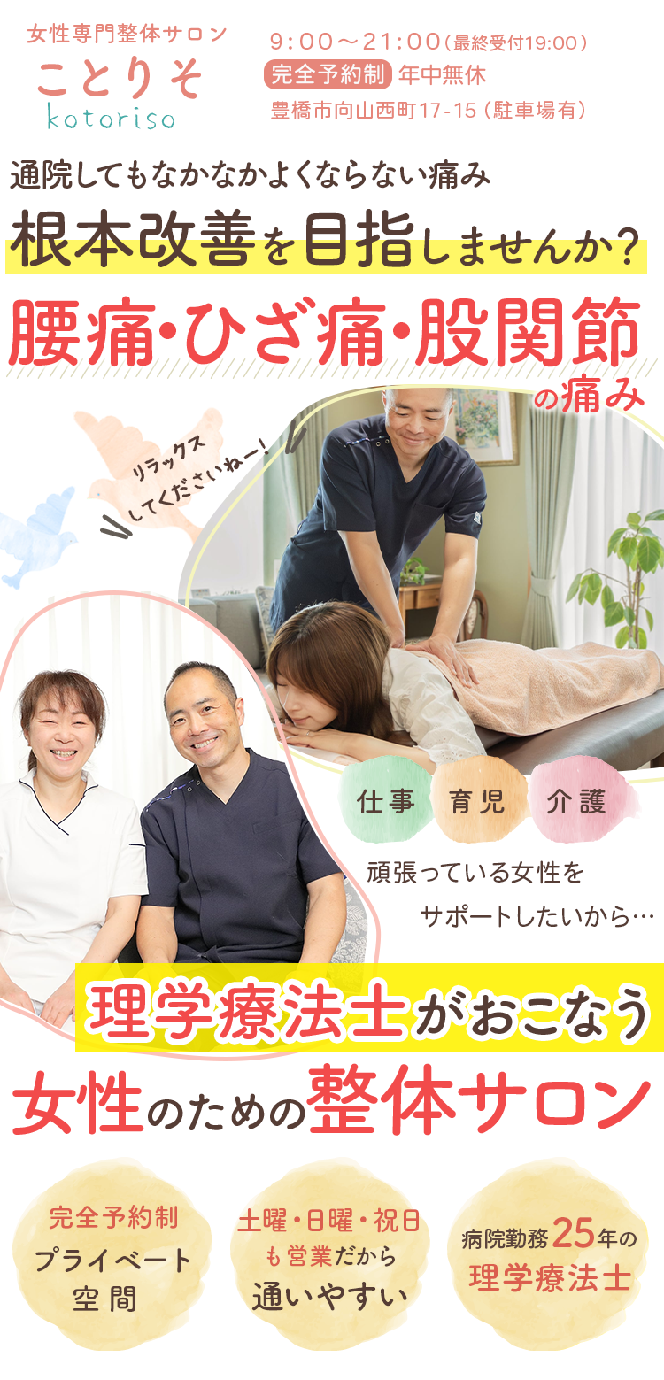 女性専門整体サロンことりそ