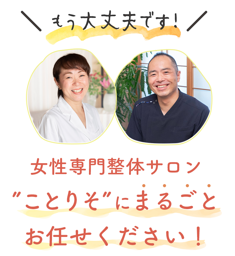 女性専門整体サロンことりそ
