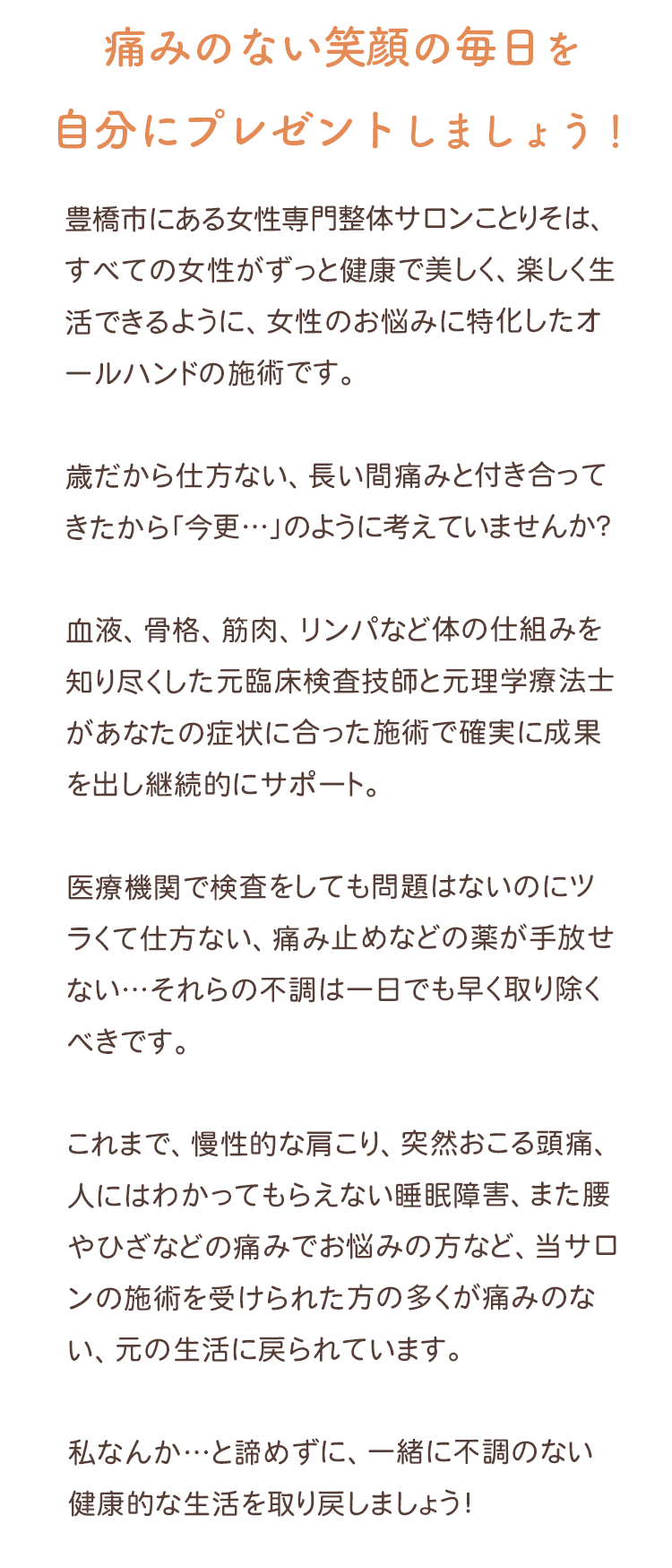 女性専門整体サロンことりそ