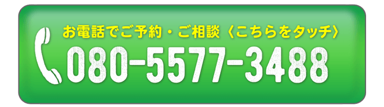 お電話でご予約・ご相談 080-5577-3488