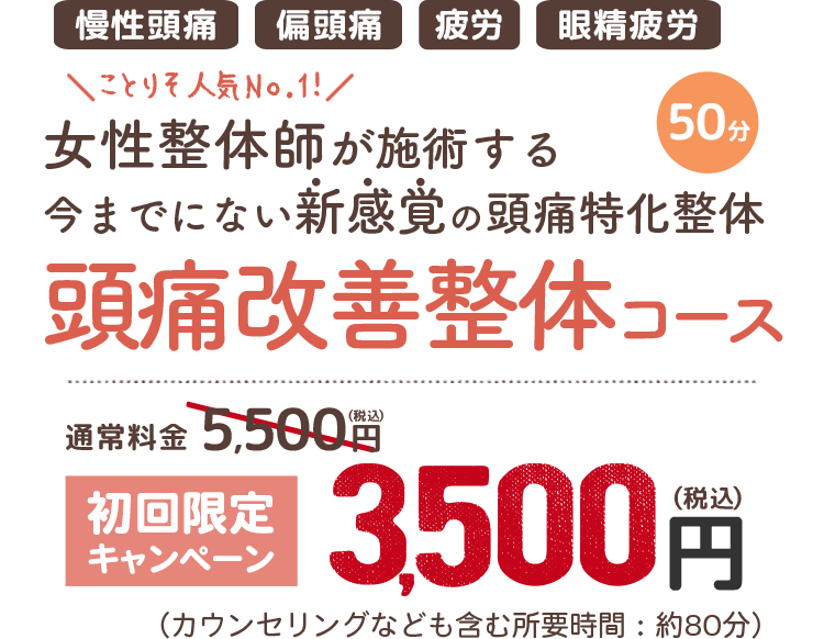 女性整体師が施術する 50分頭痛改善整体コース 初回限定キャンペーン3,500円（税込）