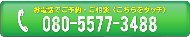 お電話でご予約・ご相談 080-5577-3488