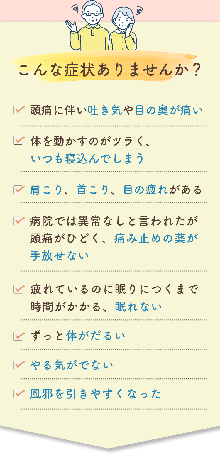 こんな症状ありませんか？