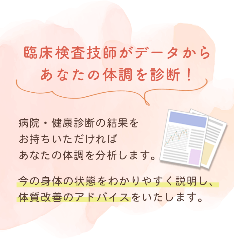 臨床検査技師がデータからあなたの体調を診断！