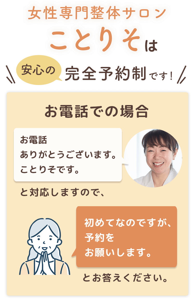 ⼥性専⾨整体サロンことりそは安心の完全予約制です！